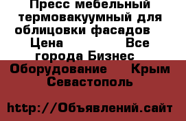 Пресс мебельный термовакуумный для облицовки фасадов. › Цена ­ 645 000 - Все города Бизнес » Оборудование   . Крым,Севастополь